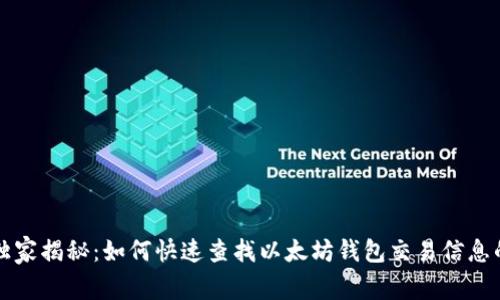专家独家揭秘：如何快速查找以太坊钱包交易信息的秘诀