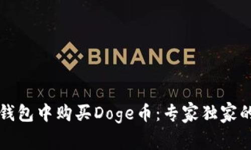 如何在TP钱包中购买Doge币:专家独家的实用秘诀