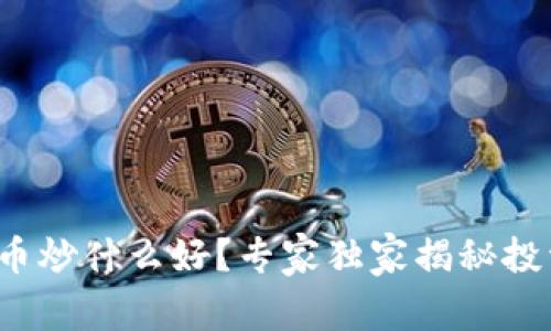 数字货币炒什么好?专家独家揭秘投资秘诀!