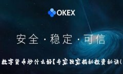 数字货币炒什么好？专家独家揭秘投资