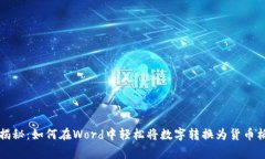 专家独家揭秘：如何在Word中轻松将数