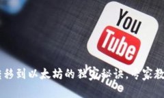 DOT钱包币转移到以太坊的独家秘诀，专