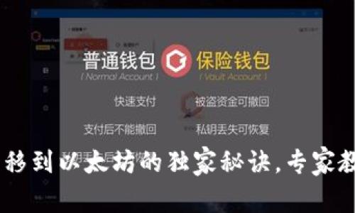 DOT钱包币转移到以太坊的独家秘诀,专家教你一步步来!