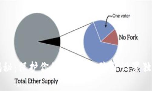 专家揭秘:保护你的t p钱包隐私设置独家秘诀