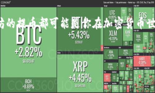 TP钱包ETH提到交易所的详细指南

在加密货币的世界里，TP钱包作为一种便捷的数字资产管理工具，受到越来越多用户的欢迎。当你在TP钱包中持有以太坊（ETH）时，如果想将其提到交易所以便进行交易或换取其他数字货币，过程其实并不复杂。接下来，我将为你详细讲述如何进行ETH提币的全过程，确保你在这一过程中不会感到迷茫。

准备工作：选择交易所

首先，在进行提币操作之前，你需要先确定你要将ETH提到哪个交易所。针对这个问题，我有几个建议。选择交易所时，你可能会考虑以下几个因素：
ul
    li安全性：选择知名度高且有良好口碑的交易所。/li
    li手续费：不同交易所的手续费可能差别很大，找一个手续费低的交易所能为你节省不少开支。/li
    li用户体验：交易所的界面是否友好、资金到账的速度也是关键。/li
/ul

一些常见的交易所包括币安（Binance）、火币（Huobi）、OKEx等。在找到合适的交易所之后，确保你已经创建好账户，并完成了必要的身份验证。

获取交易所的ETH地址

完成注册及身份验证后，你需要获取交易所中你的ETH接收地址。这个地址是你将ETH从TP钱包提到交易所的重要信息。通常你可以在交易所的“资产”或“钱包”页面找到ETH的充值选项，点击后会显示一个以“0x”开头的地址链。如果交易所提供二维码，你也可以直接扫描来获取这个地址。说真的，做好这些准备可以避免很多不必要的麻烦。

提币操作：在TP钱包中进行提现

获取到交易所的ETH地址后，接下来就可以在TP钱包中进行提币操作，具体步骤如下：
ol
    listrong打开TP钱包：/strong确保你的手机中已经安装了TP钱包，并使用你的账号登录。/li
    listrong选择ETH：/strong在你的资产列表中，找到以太坊（ETH），点击进入。/li
    listrong选择“提币”：/strong在ETH的管理页面，找到“提币”或“发送”选项，点击进入。/li
    listrong填写交易所地址：/strong在提币页面中，你需要将之前获得的交易所ETH地址粘贴到地址栏中，务必确认无误，再加上提币金额。如果你不确定方式，可以直接选择你想提取的ETH数量。/li
    listrong确认并提交：/strong再次核对你的地址和提币金额，确保一切无误后，提交交易请求。一般情况下，TP钱包会要求你输入你的交易密码进行确认。/li
/ol

交易确认：耐心等待

一旦提交提币请求，你需要耐心等待区块链网络的确认。通常情况下，以太坊的网络确认时间在几分钟之内，但有时因拥堵或交易费用设置较低可能会延迟一些。

在提币过程中，你可以在TP钱包中查看交易状态，通常能看到交易是否已被验证和确认。待确认后，ETH资金便会安全到达你在交易所的账户中。

常见问题解答

提币虽说简单，但在操作过程中难免会遇到一些问题。在这里，我总结了一些常见问题，可能会对你有所帮助：

ul
    listrong提币手续费：/strong每笔提币通常会收取一定的交易手续费，确保你在提币前了解相关费用。/li
    listrong地址错误怎么办？/strong提币操作一旦提交，通常无法撤回。因此，在操作前一定要仔细核对地址。/li
    listrong资金到账时间：/strong通常提币成功后几分钟内就能到账，但有时候可能会因网络繁忙导致延迟，耐心等待就好。/li
/ul

安全提示：保护你的资金

在提币的过程中，有几点安全建议也值得注意：

ul
    li确保你的TP钱包和交易所账户都开启了两步验证，提高账户安全性。/li
    li定期备份你的钱包文件和私钥，防止因为设备丢失或损坏导致资金损失。/li
    li避免在公共网络环境下进行提币操作，确保网路安全。/li
/ul

总结

将ETH从TP钱包提到交易所其实并不是一件复杂的事情，只要按照步骤操作，耐心检查，就能够顺利完成。无论是为了交易、投资还是其他目的，对于以太坊的提币都可能是你在加密货币世界中的一部分旅程啦！希望这篇指南能帮助到你，放心大胆地进行加密交易吧！ 

TP钱包, ETH, 交易所/guanjianci  
专家揭秘：TP钱包ETH提到交易所的独家秘诀