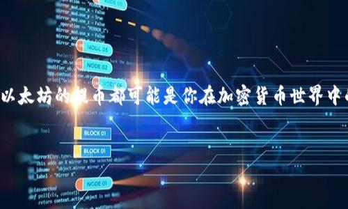 TP钱包ETH提到交易所的详细指南

在加密货币的世界里，TP钱包作为一种便捷的数字资产管理工具，受到越来越多用户的欢迎。当你在TP钱包中持有以太坊（ETH）时，如果想将其提到交易所以便进行交易或换取其他数字货币，过程其实并不复杂。接下来，我将为你详细讲述如何进行ETH提币的全过程，确保你在这一过程中不会感到迷茫。

准备工作：选择交易所

首先，在进行提币操作之前，你需要先确定你要将ETH提到哪个交易所。针对这个问题，我有几个建议。选择交易所时，你可能会考虑以下几个因素：
ul
    li安全性：选择知名度高且有良好口碑的交易所。/li
    li手续费：不同交易所的手续费可能差别很大，找一个手续费低的交易所能为你节省不少开支。/li
    li用户体验：交易所的界面是否友好、资金到账的速度也是关键。/li
/ul

一些常见的交易所包括币安（Binance）、火币（Huobi）、OKEx等。在找到合适的交易所之后，确保你已经创建好账户，并完成了必要的身份验证。

获取交易所的ETH地址

完成注册及身份验证后，你需要获取交易所中你的ETH接收地址。这个地址是你将ETH从TP钱包提到交易所的重要信息。通常你可以在交易所的“资产”或“钱包”页面找到ETH的充值选项，点击后会显示一个以“0x”开头的地址链。如果交易所提供二维码，你也可以直接扫描来获取这个地址。说真的，做好这些准备可以避免很多不必要的麻烦。

提币操作：在TP钱包中进行提现

获取到交易所的ETH地址后，接下来就可以在TP钱包中进行提币操作，具体步骤如下：
ol
    listrong打开TP钱包：/strong确保你的手机中已经安装了TP钱包，并使用你的账号登录。/li
    listrong选择ETH：/strong在你的资产列表中，找到以太坊（ETH），点击进入。/li
    listrong选择“提币”：/strong在ETH的管理页面，找到“提币”或“发送”选项，点击进入。/li
    listrong填写交易所地址：/strong在提币页面中，你需要将之前获得的交易所ETH地址粘贴到地址栏中，务必确认无误，再加上提币金额。如果你不确定方式，可以直接选择你想提取的ETH数量。/li
    listrong确认并提交：/strong再次核对你的地址和提币金额，确保一切无误后，提交交易请求。一般情况下，TP钱包会要求你输入你的交易密码进行确认。/li
/ol

交易确认：耐心等待

一旦提交提币请求，你需要耐心等待区块链网络的确认。通常情况下，以太坊的网络确认时间在几分钟之内，但有时因拥堵或交易费用设置较低可能会延迟一些。

在提币过程中，你可以在TP钱包中查看交易状态，通常能看到交易是否已被验证和确认。待确认后，ETH资金便会安全到达你在交易所的账户中。

常见问题解答

提币虽说简单，但在操作过程中难免会遇到一些问题。在这里，我总结了一些常见问题，可能会对你有所帮助：

ul
    listrong提币手续费：/strong每笔提币通常会收取一定的交易手续费，确保你在提币前了解相关费用。/li
    listrong地址错误怎么办？/strong提币操作一旦提交，通常无法撤回。因此，在操作前一定要仔细核对地址。/li
    listrong资金到账时间：/strong通常提币成功后几分钟内就能到账，但有时候可能会因网络繁忙导致延迟，耐心等待就好。/li
/ul

安全提示：保护你的资金

在提币的过程中，有几点安全建议也值得注意：

ul
    li确保你的TP钱包和交易所账户都开启了两步验证，提高账户安全性。/li
    li定期备份你的钱包文件和私钥，防止因为设备丢失或损坏导致资金损失。/li
    li避免在公共网络环境下进行提币操作，确保网路安全。/li
/ul

总结

将ETH从TP钱包提到交易所其实并不是一件复杂的事情，只要按照步骤操作，耐心检查，就能够顺利完成。无论是为了交易、投资还是其他目的，对于以太坊的提币都可能是你在加密货币世界中的一部分旅程啦！希望这篇指南能帮助到你，放心大胆地进行加密交易吧！ 

TP钱包, ETH, 交易所/guanjianci  
专家揭秘：TP钱包ETH提到交易所的独家秘诀