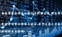 数字货币的“精度”通常指的是一个数