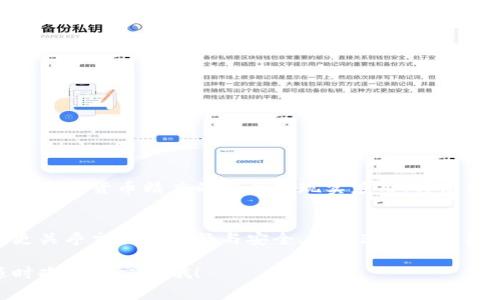 数字货币的“精度”通常指的是一个数字货币单位能够拆分的最小单位，也就是小数点后能够容纳的位数。例如，比特币的精度是8位小数，这意味着1个比特币可以被分割成0.00000001个比特币。

数字货币的基本概念
在深入讨论数字货币的精度之前，首先让我们了解一下数字货币是什么。简单来说，数字货币是一种以数字形式存在的货币，它不依赖于实体货币的支持，而是通过加密技术來保证交易的安全性和合法性。最知名的数字货币无疑是比特币，其背后的技术——区块链，也已经逐渐在很多行业中推广开来。

数字货币的精度分析
数字货币的精度实际上与其设计规范密切相关。以比特币为例，其采用的是八位小数的精度，这意味着用户可以进行非常小额的交易。想象一下，如果你能将一个比特币分割为100,000,000个小单位，这在某种程度上促进了日常交易的便利性。

另外，许多其他数字货币如以太坊（Ethereum）和莱特币（Litecoin）也有各自的精度设置。以太坊的最小单位称为“Gwei”，其精度远远高于比特币，这使得在智能合约的执行中可以进行更多微小数额的操作。了解这些精度设置不仅对交易者很重要，也对开发者在设计应用时是个关键考量因素。

为何精度如此重要？
精度在数字货币生态系统中显得尤为重要，原因主要体现在以下几个方面：

ul
    listrong便利性：/strong更高的精度使得交易变得更加灵活。特别是在进行小额支付时，比如在咖啡店用数字货币购买一杯咖啡，高精度便能让交易过程顺畅无阻。/li
    listrong流动性：/strong越精确的数字货币可分割性越强，这样可以提高其在市场上的流动性，使得更多人愿意参与数字货币的交易。/li
    listrong多样性：/strong对于应用开发者来说，如果数字货币支持高精度，可以更好地实现多样的商业模式。例如，设计基于数字货币的微交易应用或游戏等。/li
/ul

精度的实际应用
在实际使用中，精度的表现也在不断进化。例如，随着加密市场的逐步成熟，许多数字货币项目还开始探索更高精度的可能性。一些平台甚至允许用户在交易时设定自定义的精度，以适应个人需求。

听起来不错，吧？想一想，如果你在进行跨境支付时，能以精准到小数点后几位的方式来操作，对于你的交易成本将显得多么有利。即便是小量的手续费，在高频率交易下也会累积成显著的成本。

如何选择合适的数字货币
虽然数字货币的精度是一个重要的因素，但在选择合适数字货币时，还应该考虑到以下几点：

ul
    listrong稳定性：/strong数字货币的波动性比较大，因此在选择时应关注其市场稳定性，尤其是想要用于长期投资的用户。/li
    listrong社区支持：/strong一个有活跃社区支持的数字货币更加值得信赖，积极的开发与用户反馈有助于其持续发展。/li
    listrong使用场景：/strong不同的数字货币有不同的应用场景，想清楚你想要用于什么目的，再去选择最合适的币种。/li
/ul

未来的展望
随着技术不断进步，未来可能会有更多支持更高精度的数字货币问世，甚至出现支持特定行业需求的定制化货币。在此背景下，了解数字货币精度的概念与现实应用，将使我们在未来数字经济中立于不败之地。

结语
说实话，数字货币的精度对于整体的生态系统影响重大，尤其是在今天这个互联网经济飞速发展的时代，精度不仅关乎用户体验，更关乎交易的顺畅与安全。希望这篇文章能帮助你更好地理解数字货币的精度及其重要性，帮助你在数字经济中获取更多的机会和财富。

通过这样的理解与应用，你无疑能够在数字货币的世界中走得更远，通往更广阔的未来！如果你对数字货币精度还有更多疑问，随时欢迎来交流哦！