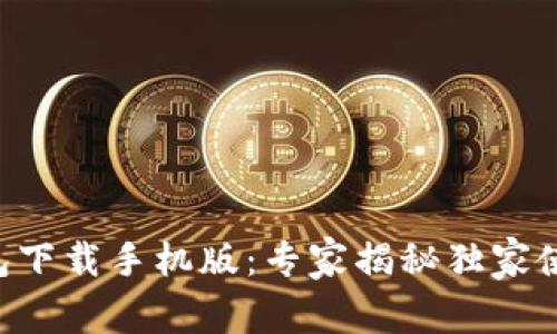 华为钱包下载手机版:专家揭秘独家使用秘诀!