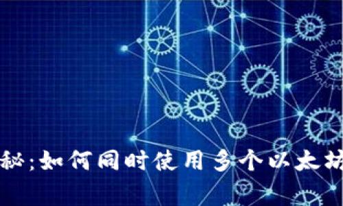 专家独家揭秘：如何同时使用多个以太坊钱包的秘诀