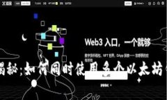 专家独家揭秘：如何同时使用多个以太