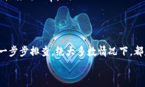 对于“TP钱包金额不对”的问题，很多用户可能会不小心遇到。这里跟大家详细分析一下可能的原因以及解决办法。接下来我们会分几个部分进行深入探讨，确保你们能够对这个问题有一个清晰的了解。

常见原因分析
首先，我们要搞清楚“TP钱包金额不对”这种情况一般会出现在哪些情况。通常来说，钱包金额不对可能是以下几种原因造成的：
ul
    listrong网络延迟：/strong有时候，你在转账或者查询钱包余额时，网络延迟可能导致你看到的金额与实际不同。比如说，你可能在某个时刻看到的金额是某个数值，但其实之前的交易还没完全同步过来。/li
    listrong系统更新：/strongTP钱包如果在进行系统更新，也可能导致显示金额不准确。在更新期间，系统可能会暂时关闭部分功能或显示异常，这个时候就需要稍等片刻。/li
    listrong操作失误：/strong很多情况下，用户自己在操作过程中，比如在转账时选择错误的账户，或者输入金额时出错，都会导致自己认为金额不对。/li
    listrong区块链确认不足：/strong如果你是在进行加密货币交易，少许的确认可能让你看到的金额与实际余额不符。毕竟区块链的确认循环不及时的话，显示出来的余额就会不准确。/li
/ul

解决步骤
如果你遇到TP钱包金额不对的情况，不用慌张，以下这些步骤可以帮助你排查和解决问题：
ol
    li先检查网络连接，确保你的设备已经连接到稳定的网络。/li
    li重启TP钱包应用，看看是否是由于系统卡顿导致的显示错误。/li
    li查看交易历史，看看最近是否有未完成的交易，确认区块链的信息是否更新到钱包中。/li
    li如果你操作过转账，回顾一下操作步骤，确认金额和接收地址是否输入正确。/li
    li联系客服。如果以上步骤都没有解决问题，建议及时联系TP钱包的客服，他们会提供专业的帮助。/li
/ol

防止未来再出现同样问题的建议
为了避免将来你再次遇到钱包金额不对的情况，以下是一些小建议：
ul
    listrong定期检查钱包：/strong建议定期查看一下自己的钱包情况，不要等到交易时再去关注。/li
    listrong保持应用更新：/strong确保你的TP钱包是最新版本，开发者常常会修复各种bug或显示问题。/li
    listrong使用二次验证：/strong如果可能，开启二次验证，增加安全性，有效减少错误操作的几率。/li
/ul

总结
总而言之，当你遇到TP钱包金额不对的问题时，不要立即慌张，先分析清楚可能的原因，并一步步排查。绝大多数情况下，都是一些小问题可以轻松解决。如果实在解决不了，联系官方客服也是一个很好的选择。
希望这些信息能够帮到你，确保在使用TP钱包时顺畅无忧，享受数字资产管理的乐趣。
