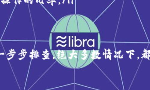 对于“TP钱包金额不对”的问题，很多用户可能会不小心遇到。这里跟大家详细分析一下可能的原因以及解决办法。接下来我们会分几个部分进行深入探讨，确保你们能够对这个问题有一个清晰的了解。

常见原因分析
首先，我们要搞清楚“TP钱包金额不对”这种情况一般会出现在哪些情况。通常来说，钱包金额不对可能是以下几种原因造成的：
ul
    listrong网络延迟：/strong有时候，你在转账或者查询钱包余额时，网络延迟可能导致你看到的金额与实际不同。比如说，你可能在某个时刻看到的金额是某个数值，但其实之前的交易还没完全同步过来。/li
    listrong系统更新：/strongTP钱包如果在进行系统更新，也可能导致显示金额不准确。在更新期间，系统可能会暂时关闭部分功能或显示异常，这个时候就需要稍等片刻。/li
    listrong操作失误：/strong很多情况下，用户自己在操作过程中，比如在转账时选择错误的账户，或者输入金额时出错，都会导致自己认为金额不对。/li
    listrong区块链确认不足：/strong如果你是在进行加密货币交易，少许的确认可能让你看到的金额与实际余额不符。毕竟区块链的确认循环不及时的话，显示出来的余额就会不准确。/li
/ul

解决步骤
如果你遇到TP钱包金额不对的情况，不用慌张，以下这些步骤可以帮助你排查和解决问题：
ol
    li先检查网络连接，确保你的设备已经连接到稳定的网络。/li
    li重启TP钱包应用，看看是否是由于系统卡顿导致的显示错误。/li
    li查看交易历史，看看最近是否有未完成的交易，确认区块链的信息是否更新到钱包中。/li
    li如果你操作过转账，回顾一下操作步骤，确认金额和接收地址是否输入正确。/li
    li联系客服。如果以上步骤都没有解决问题，建议及时联系TP钱包的客服，他们会提供专业的帮助。/li
/ol

防止未来再出现同样问题的建议
为了避免将来你再次遇到钱包金额不对的情况，以下是一些小建议：
ul
    listrong定期检查钱包：/strong建议定期查看一下自己的钱包情况，不要等到交易时再去关注。/li
    listrong保持应用更新：/strong确保你的TP钱包是最新版本，开发者常常会修复各种bug或显示问题。/li
    listrong使用二次验证：/strong如果可能，开启二次验证，增加安全性，有效减少错误操作的几率。/li
/ul

总结
总而言之，当你遇到TP钱包金额不对的问题时，不要立即慌张，先分析清楚可能的原因，并一步步排查。绝大多数情况下，都是一些小问题可以轻松解决。如果实在解决不了，联系官方客服也是一个很好的选择。
希望这些信息能够帮到你，确保在使用TP钱包时顺畅无忧，享受数字资产管理的乐趣。