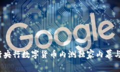 专家揭秘：农行央行数字货币内测独家内幕与未