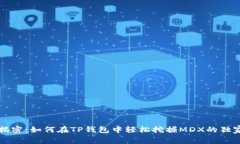 专家揭密：如何在TP钱包中轻松挖掘