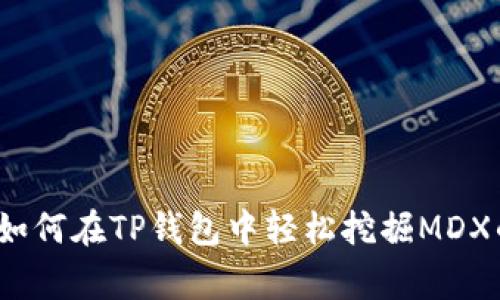 专家揭密：如何在TP钱包中轻松挖掘MDX的独家秘诀