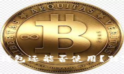专家揭秘:以太坊钱包还能否使用?独家分析与秘诀分享