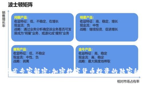 海南省专家解密：加密数字货币投资的独家秘诀