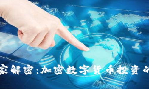 海南省专家解密：加密数字货币投资的独家秘诀