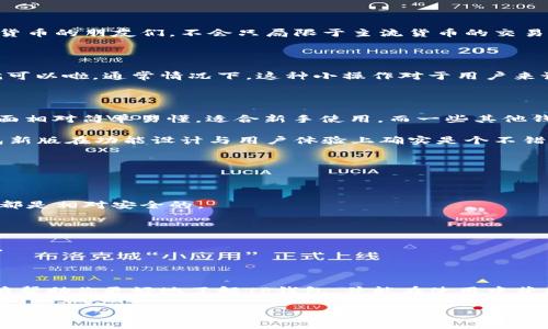 TP钱包最新版能否使用的全面分析

大家好！作为一名关注区块链和数字货币的小伙伴，最近有很多人问我“TP钱包最新版能不能用？”这个问题，今天我就来详细聊聊。TP钱包是一个非常受欢迎的钱包，它支持多种数字货币，非常方便。但是，随着版本的更新，很多用户都有些疑问，不知道最新版的TP钱包使用起来是否顺畅，功能是否完善，安全性如何。接下来，我会从多个方面进行深入分析，帮助大家找到答案。

什么是TP钱包？

TP钱包是一款多功能的数字货币钱包，用户可以通过它来存储、转账、管理各种数字资产。TP钱包的界面设计直观，操作简单，适合各类用户，尤其是新手。你只需下载APP，注册并创建钱包，就能轻松开始使用。有的朋友可能会问，“这和其他钱包有什么区别呢？”我告诉你，TP钱包的一大特点就是支持多链资产管理，用户可以在一个平台上管理多个数字货币，非常方便。

新版TP钱包的更新亮点

最近发布的TP钱包最新版在功能和性能上都有了一些提升。比如，用户反馈速度更快，界面更加友好。对于数字货币的管理，新增的一些功能，例如市场行情实时更新、交易费率透明等，让用户体验得到了极大的提升。尤其是对于一些技术小白来说，这些改进无疑是锦上添花。

最新版TP钱包的使用体验如何？

说到使用体验，很多用户最关心的就是安全性与操作便捷性了。TP钱包在最新版中加强了安全保护措施，加密算法得到了更新，使得用户的资产更加安全。你可以放心使用，毕竟钱包里存的是我们的辛辛苦苦赚来的钱嘛！

不仅如此，TP钱包的操作界面也变得更加。点击各项功能时，响应速度非常快，让使用者的操作流畅不间断。说真的，打开钱包后，找自己想用的功能几乎就像是走在平坦的大路上一样，毫无阻碍，这种体验真的是棒极了！

TP钱包支持的货币种类

可能不少朋友对TP钱包的支持币种有疑问。最新版的TP钱包依然支持BTC、ETH、USDT等主流货币，也增加了一些小众币种，给了用户更多选择。懂得投资尤其是数字货币的朋友们，不会只局限于主流货币的交易，反而希望借助一些小币种来获取更高的投资回报。

如何下载和安装TP钱包最新版？

如果你还没有下载TP钱包，没关系，安装的步骤其实很简单！先去官方的应用商店或者官网下载安装包，确保下载的是最新版哦！安装后，按照提示一步步进行设置就可以啦。通常情况下，这种小操作对于用户来说没有太大困难。不过，小编提醒大家，一定要从官方渠道下载哦，确保安全，避免下载到假冒或恶意软件。

TP钱包与其他钱包的对比

在市场上，有很多钱包可供选择，比如Metamask、Coinbase等，那为什么大家还是对TP钱包情有独钟呢？我认为主要是因为TP钱包的多方面优势。例如，TP钱包的界面相对简单易懂，适合新手使用，而一些其他钱包可能在功能上过于复杂，让人感觉一头雾水。

此外，TP钱包在一些特殊功能上也做得相当不错，比如去中心化交易所的接入，交易成本低。而其他钱包在这些方面的灵活性可能没有TP钱包那么好。所以说，TP钱包新版在功能设计与用户体验上确实是个不错的选择。

常见问题解答

在使用TP钱包的过程中，大家最可能遇到的一些问题，我总结了一下，下面来给大家解答一下：

strong1. TP钱包安全性如何？/strongbrTP钱包在最新版中加强了安全性措施，通过双重验证和加密算法为用户提供保障。只要用户保持自身信息的安全，TP钱包都是相对安全的。

strong2. 钱包里的钱丢了怎么办？/strongbr如果你不小心丢失了钱包，官方的建议是使用备份助记词来恢复钱包。助记词是非常重要的，不要随便透露哦！

strong3. TP钱包交易时间长吗？/strongbr交易时间受到网络拥堵等多种因素的影响，一般情况下，TP钱包的交易时间比较快，但最好的方式是提前查看网络状态。

总结

总的来说，TP钱包最新版依然是非常好用的数字货币钱包，功能不断改进，用户体验也在持续提升。安全性、便捷性更是让用户愿意持续使用。希望通过这篇文章，能够帮助你更好地了解TP钱包，并能在使用中获得更好的体验。说真的，选对钱包真的特别重要，尤其是在这个数字货币的时代，保护好自己的资产真的很关键！

如果你还有其他问题或者想法，欢迎留言讨论，大家一起交流经验嘛！