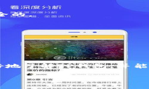 TP钱包最新版能否使用的全面分析

大家好！作为一名关注区块链和数字货币的小伙伴，最近有很多人问我“TP钱包最新版能不能用？”这个问题，今天我就来详细聊聊。TP钱包是一个非常受欢迎的钱包，它支持多种数字货币，非常方便。但是，随着版本的更新，很多用户都有些疑问，不知道最新版的TP钱包使用起来是否顺畅，功能是否完善，安全性如何。接下来，我会从多个方面进行深入分析，帮助大家找到答案。

什么是TP钱包？

TP钱包是一款多功能的数字货币钱包，用户可以通过它来存储、转账、管理各种数字资产。TP钱包的界面设计直观，操作简单，适合各类用户，尤其是新手。你只需下载APP，注册并创建钱包，就能轻松开始使用。有的朋友可能会问，“这和其他钱包有什么区别呢？”我告诉你，TP钱包的一大特点就是支持多链资产管理，用户可以在一个平台上管理多个数字货币，非常方便。

新版TP钱包的更新亮点

最近发布的TP钱包最新版在功能和性能上都有了一些提升。比如，用户反馈速度更快，界面更加友好。对于数字货币的管理，新增的一些功能，例如市场行情实时更新、交易费率透明等，让用户体验得到了极大的提升。尤其是对于一些技术小白来说，这些改进无疑是锦上添花。

最新版TP钱包的使用体验如何？

说到使用体验，很多用户最关心的就是安全性与操作便捷性了。TP钱包在最新版中加强了安全保护措施，加密算法得到了更新，使得用户的资产更加安全。你可以放心使用，毕竟钱包里存的是我们的辛辛苦苦赚来的钱嘛！

不仅如此，TP钱包的操作界面也变得更加。点击各项功能时，响应速度非常快，让使用者的操作流畅不间断。说真的，打开钱包后，找自己想用的功能几乎就像是走在平坦的大路上一样，毫无阻碍，这种体验真的是棒极了！

TP钱包支持的货币种类

可能不少朋友对TP钱包的支持币种有疑问。最新版的TP钱包依然支持BTC、ETH、USDT等主流货币，也增加了一些小众币种，给了用户更多选择。懂得投资尤其是数字货币的朋友们，不会只局限于主流货币的交易，反而希望借助一些小币种来获取更高的投资回报。

如何下载和安装TP钱包最新版？

如果你还没有下载TP钱包，没关系，安装的步骤其实很简单！先去官方的应用商店或者官网下载安装包，确保下载的是最新版哦！安装后，按照提示一步步进行设置就可以啦。通常情况下，这种小操作对于用户来说没有太大困难。不过，小编提醒大家，一定要从官方渠道下载哦，确保安全，避免下载到假冒或恶意软件。

TP钱包与其他钱包的对比

在市场上，有很多钱包可供选择，比如Metamask、Coinbase等，那为什么大家还是对TP钱包情有独钟呢？我认为主要是因为TP钱包的多方面优势。例如，TP钱包的界面相对简单易懂，适合新手使用，而一些其他钱包可能在功能上过于复杂，让人感觉一头雾水。

此外，TP钱包在一些特殊功能上也做得相当不错，比如去中心化交易所的接入，交易成本低。而其他钱包在这些方面的灵活性可能没有TP钱包那么好。所以说，TP钱包新版在功能设计与用户体验上确实是个不错的选择。

常见问题解答

在使用TP钱包的过程中，大家最可能遇到的一些问题，我总结了一下，下面来给大家解答一下：

strong1. TP钱包安全性如何？/strongbrTP钱包在最新版中加强了安全性措施，通过双重验证和加密算法为用户提供保障。只要用户保持自身信息的安全，TP钱包都是相对安全的。

strong2. 钱包里的钱丢了怎么办？/strongbr如果你不小心丢失了钱包，官方的建议是使用备份助记词来恢复钱包。助记词是非常重要的，不要随便透露哦！

strong3. TP钱包交易时间长吗？/strongbr交易时间受到网络拥堵等多种因素的影响，一般情况下，TP钱包的交易时间比较快，但最好的方式是提前查看网络状态。

总结

总的来说，TP钱包最新版依然是非常好用的数字货币钱包，功能不断改进，用户体验也在持续提升。安全性、便捷性更是让用户愿意持续使用。希望通过这篇文章，能够帮助你更好地了解TP钱包，并能在使用中获得更好的体验。说真的，选对钱包真的特别重要，尤其是在这个数字货币的时代，保护好自己的资产真的很关键！

如果你还有其他问题或者想法，欢迎留言讨论，大家一起交流经验嘛！