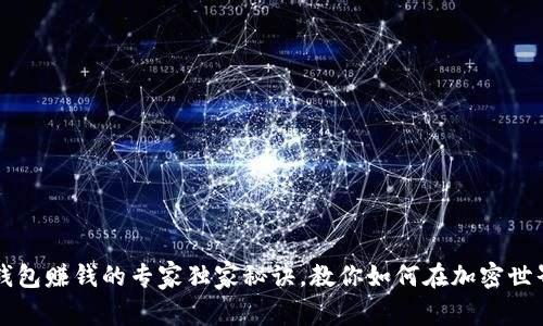 以太坊钱包赚钱的专家独家秘诀，教你如何在加密世界中获利