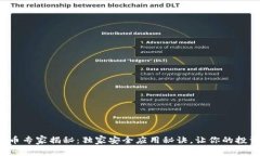 数字货币专家揭秘：独家安全应用秘诀，让你的