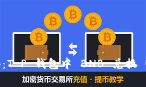 专家独家揭秘：T P 钱包中 BNB 兑换 USDT 的秘诀！