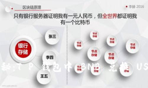 专家独家揭秘：T P 钱包中 BNB 兑换 USDT 的秘诀！