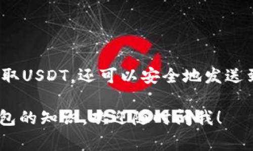 TP钱包（TokenPocket）是一款流行的去中心化钱包，支持多种数字货币的存储和交易，包括但不限于以太坊（ETH）、比特币（BTC）、以及各种山寨币。在用户常问的问题中，很多人对TP钱包是否支持USDT（泰达币）这一热门稳定币充满好奇。

USDT是什么？
USDT是一种与美元1:1挂钩的稳定币，通常用于对冲加密货币市场的波动。它由Tether公司发行，是加密货币市场中交易量最大的代币之一。用户可以通过USDT进行相对稳定的交易，避免其他加密资产的价格波动带来的风险。

TP钱包是否支持USDT？
回答是肯定的，TP钱包是支持USDT的。用户可以在TP钱包中存储、发送和接收USDT，这使得它成为一种方便的数字资产管理工具。不管你是想进行交易，还是仅仅想要存储你的USDT，TP钱包都能够满足这些需求。

如何在TP钱包中收取USDT？
那么，具体该如何在TP钱包中收取USDT呢？其实步骤并不复杂，下面我会详细讲解。

首先，你需要下载并安装TP钱包。如果你还没有安装，可以在应用商店中搜索“TokenPocket”并下载。安装完成后，打开应用并创建一个新钱包或者导入已有的钱包。

完成钱包创建后，进入主界面，你会看到一个“钱包”选项，点击进入。在这里你会看到支持的各种数字资产，找到USDT这一选项。

点击USDT后，你会看到相应的地址信息。这里你可以复制这个地址，这个地址就是你用来接收USDT的地址。当其他人或平台向你转账USDT时，只需将这个地址提供给他们即可。

TP钱包收取USDT的注意事项
在使用TP钱包收取USDT之前，有几点需要特别注意：

ul
    listrong确保地址正确：/strong每个钱包都有自己独特的地址，务必要保证提供的地址是正确的，以防造成资金丢失。/li
    listrong确认网络：/strongUSDT有多种不同的区块链网络，包括Ethereum（ERC20）、Tron（TRC20）等。在收取USDT时，请确保你选择正确的网络，否则也会导致资金无法到账。/li
    listrong小额测试：/strong如果你是在向陌生人或不熟悉的平台首次收款，建议先进行小额测试，以确保资金能够顺利到账。/li
/ul

如何在TP钱包中发送USDT？
在了解了如何收取USDT后，发送USDT也是一项常见的操作。下面来看看具体步骤：

在TP钱包主界面中，依然选择USDT，点击进入。找到“发送”选项，输入对方的收款地址以及你想要发送的数量。再次确认收款地址和数量无误后，点击确认发送。

发送成功后，你可以在交易记录中查看相关交易信息，确保交易顺利完成。

TP钱包的其他优势
除了支持USDT以外，TP钱包还有很多其他的优势，使其成为用户投资者的热门选择：

ul
    listrong安全性高：/strongTP钱包采用专业的安全技术，妥善保护用户的私钥和资产，能够有效防范网络攻击。/li
    listrong去中心化：/strong作为去中心化钱包，TP钱包不需要托管用户资金，用户对自己资金拥有完全控制权。/li
    listrong多链支持：/strongTP钱包支持多种公链，用户可以在同一个钱包中管理多种数字资产，十分方便。/li
    listrong用户友好： /strong对于初学者来说，TP钱包提供了多种简易的操作指引，让用户能够快速上手。/li
/ul

总结
总的来说，TP钱包确实支持USDT的收取和发送，这为用户提供了极大的方便。通过简单的几步操作，你不仅可以轻松收取USDT，还可以安全地发送到其他钱包。而在此过程中，确保地址正确、选择合适的网络、进行小额测试等注意事项，能够为你的资金安全保驾护航。

希望这篇文章能够帮助你更好地了解TP钱包和USDT的使用。如果你还有其他疑问或者想要了解更多关于数字货币钱包的知识，欢迎随时问我！