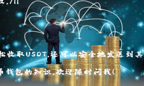 TP钱包（TokenPocket）是一款流行的去中心化钱包，支持多种数字货币的存储和交易，包括但不限于以太坊（ETH）、比特币（BTC）、以及各种山寨币。在用户常问的问题中，很多人对TP钱包是否支持USDT（泰达币）这一热门稳定币充满好奇。

USDT是什么？
USDT是一种与美元1:1挂钩的稳定币，通常用于对冲加密货币市场的波动。它由Tether公司发行，是加密货币市场中交易量最大的代币之一。用户可以通过USDT进行相对稳定的交易，避免其他加密资产的价格波动带来的风险。

TP钱包是否支持USDT？
回答是肯定的，TP钱包是支持USDT的。用户可以在TP钱包中存储、发送和接收USDT，这使得它成为一种方便的数字资产管理工具。不管你是想进行交易，还是仅仅想要存储你的USDT，TP钱包都能够满足这些需求。

如何在TP钱包中收取USDT？
那么，具体该如何在TP钱包中收取USDT呢？其实步骤并不复杂，下面我会详细讲解。

首先，你需要下载并安装TP钱包。如果你还没有安装，可以在应用商店中搜索“TokenPocket”并下载。安装完成后，打开应用并创建一个新钱包或者导入已有的钱包。

完成钱包创建后，进入主界面，你会看到一个“钱包”选项，点击进入。在这里你会看到支持的各种数字资产，找到USDT这一选项。

点击USDT后，你会看到相应的地址信息。这里你可以复制这个地址，这个地址就是你用来接收USDT的地址。当其他人或平台向你转账USDT时，只需将这个地址提供给他们即可。

TP钱包收取USDT的注意事项
在使用TP钱包收取USDT之前，有几点需要特别注意：

ul
    listrong确保地址正确：/strong每个钱包都有自己独特的地址，务必要保证提供的地址是正确的，以防造成资金丢失。/li
    listrong确认网络：/strongUSDT有多种不同的区块链网络，包括Ethereum（ERC20）、Tron（TRC20）等。在收取USDT时，请确保你选择正确的网络，否则也会导致资金无法到账。/li
    listrong小额测试：/strong如果你是在向陌生人或不熟悉的平台首次收款，建议先进行小额测试，以确保资金能够顺利到账。/li
/ul

如何在TP钱包中发送USDT？
在了解了如何收取USDT后，发送USDT也是一项常见的操作。下面来看看具体步骤：

在TP钱包主界面中，依然选择USDT，点击进入。找到“发送”选项，输入对方的收款地址以及你想要发送的数量。再次确认收款地址和数量无误后，点击确认发送。

发送成功后，你可以在交易记录中查看相关交易信息，确保交易顺利完成。

TP钱包的其他优势
除了支持USDT以外，TP钱包还有很多其他的优势，使其成为用户投资者的热门选择：

ul
    listrong安全性高：/strongTP钱包采用专业的安全技术，妥善保护用户的私钥和资产，能够有效防范网络攻击。/li
    listrong去中心化：/strong作为去中心化钱包，TP钱包不需要托管用户资金，用户对自己资金拥有完全控制权。/li
    listrong多链支持：/strongTP钱包支持多种公链，用户可以在同一个钱包中管理多种数字资产，十分方便。/li
    listrong用户友好： /strong对于初学者来说，TP钱包提供了多种简易的操作指引，让用户能够快速上手。/li
/ul

总结
总的来说，TP钱包确实支持USDT的收取和发送，这为用户提供了极大的方便。通过简单的几步操作，你不仅可以轻松收取USDT，还可以安全地发送到其他钱包。而在此过程中，确保地址正确、选择合适的网络、进行小额测试等注意事项，能够为你的资金安全保驾护航。

希望这篇文章能够帮助你更好地了解TP钱包和USDT的使用。如果你还有其他疑问或者想要了解更多关于数字货币钱包的知识，欢迎随时问我！