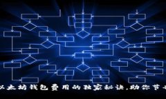 专家揭秘：以太坊钱包费用的独家秘诀，助你节