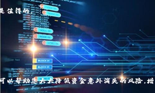 t关于TP钱包更新后资金消失的解析与解决方法/t

TP钱包, 钱包更新, 资金消失/guanjianci

前言：在钱包更新中可能遇到的问题
最近，有不少用户反映在更新TP钱包后，发现自己的资金消失了。这可真让人心慌，毕竟钱说没就没了，谁都不想碰上这种事！说真的，这种情况听起来让人匪夷所思，但其实可能是由于一些常见原因造成的。今天，我们就来讨论一下这个问题，以及如何解决，让大家在钱包更新的过程中保持安心。

一、了解TP钱包及其更新
TP钱包是一款非常受欢迎的数字资产钱包，它不仅支持多种主流币种的存储，还提供了便捷的交易功能。为了提高用户体验，TP钱包团队定期会进行更新，修复bug、添加新功能等。一般来说，更新是为了更好地服务用户，但有时也可能出现一些意想不到的问题，特别是当涉及到数字货币的时候。

二、更新后资金消失的常见原因
h41. 钱包数据未同步/h4
首先，需要注意的是，钱包更新后，可能会出现数据未同步的情况。这种情况通常表现为在更新之后，用户在钱包中看不到之前的资产。这其实是因为钱包需要一定的时间来同步区块链数据，特别是当区块链网络繁忙时，可能需要耐心等待几分钟到几个小时。

h42. 账本信息更新延迟/h4
另外一个可能的原因，就是账本信息的更新延迟。更新过程中的网络状况不佳，或者钱包应用本身的缓存问题，都可能导致余额显示不准确。在这种情况下，建议用户关闭钱包应用，重新启动并查看余额是否恢复正常。

h43. 链接到错误的网络/h4
TP钱包支持多种不同的区块链网络，比如以太坊、币安智能链等。如果在更新后，用户不小心选择了错误的网络，可能会导致看不到自己的资产。比如，用户的资产在以太坊网络，而他在钱包中选择的是币安网络，这样肯定是无法查询到自己资产的。

h44. 账户被盗或资金被转出/h4
当然，另一种可能性就是您的账户可能被盗了。如果用户在更新钱包后发现资金消失，并且以上几点都不适用，那么建议尽快检查一下自己的安全设置，比如双重验证是否开启、密码是否安全等。如果怀疑账号被盗，第一时间要换密码，并查看相关的交易记录。

三、如何解决资金消失的问题
h41. 耐心等待同步/h4
如果您在更新后发现余额消失，首先不要惊慌，给钱包一些时间来完成数据同步。您可以尝试在不同的时段再查看一次余额。如果几个小时后依然没有变化，继续阅读下面的解决方案哦。

h42. 手动刷新数据/h4
有时候钱包的数据无法自动更新，您可以尝试手动刷新。在大部分的钱包应用中，通常会有一个“刷新”按钮，点击这个按钮，钱包会强制重新获取区块链上的数据。

h43. 检查网络选择/h4
查看您当前选择的网络是否正确。简单操作就是在钱包的设置中切换一下网络，确保您选择的是自己资产所在的网络。如果不确定，可以在其他地方查找相关信息，确认资产所在网络。

h44. 查看交易记录/h4
如果您怀疑自己的账户被盗，那么就需要查看您的交易记录，看看有没有不明的转账。如果发现有不认识的交易，立即采取措施保护自己的资产。例如，联络钱包客服，寻求帮助。很多钱包在这种情况下都有专门的客服支持。

h45. 强化安全措施/h4
无论您是否找回了您的资金，建议您提升账户的安全性，以防再次出现类似情况。使用复杂密码、开启双重验证、定期更换密码，都是很有效的措施。

四、预防措施：保持钱包安全的几点建议
为了避免将来再次遇到资金消失的情况，下面几个简单措施可以帮助您更好地保护自己的资产。

h41. 定期备份钱包/h4
很多数字钱包都支持备份功能，用户在使用时一定要定期备份钱包，尤其是在进行较大金额的交易前，确保能够及时找回资产。备份的钱包文件要妥善存放，切忌随意放在网络云盘和未知设备中。

h42. 使用冷钱包/h4
如果您持有的数字资产较多，考虑使用冷钱包。冷钱包是离线存储的方式，大大降低了被黑客攻击的风险。虽然使用起来稍微麻烦一些，但为了资产安全这是值得的。

h43. 关注钱包更新与官方通知/h4
时刻关注TP钱包的官方动态，了解钱包更新的内容与注意事项。这样在更新时能够提前做好准备，减少意外发生的几率。

h44. 不随意点击不明链接/h4
保持警惕，不随便点击陌生的链接或下载不明的APP，这些可能会导致您钱包信息被盗。只有通过官方渠道下载和更新钱包，才能保证安全。

结语：及时解决与保护资产
在使用TP钱包或者其他数字资产钱包时，遇到问题时一定要保持冷静，仔细核对信息。借助上述的方法去寻找解决方案，多了解一些关于钱包的使用细节，可以帮助您大大降低资金意外消失的风险，增强钱包的安全性。钱没了是很让人心疼的事情，希望大家能在使用TP钱包的过程中，享受更安心的数字资产管理体验！如果还有其他疑问，欢迎留言讨论哦！