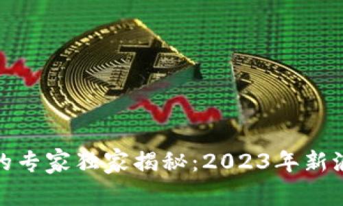 数字货币监管的专家独家揭秘:2023年新浪财经最新动态