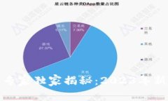 数字货币监管的专家独家揭秘：2023年新浪财经最