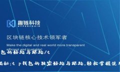 t p钱包的好处与坏处/t 专家揭秘：t 