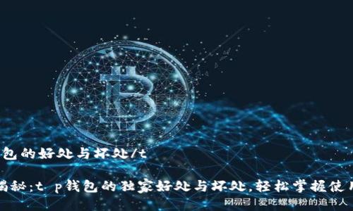 t p钱包的好处与坏处/t 

专家揭秘：t p钱包的独家好处与坏处，轻松掌握使用秘诀