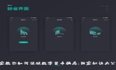 专家教你如何侦破数字货币骗局：独家