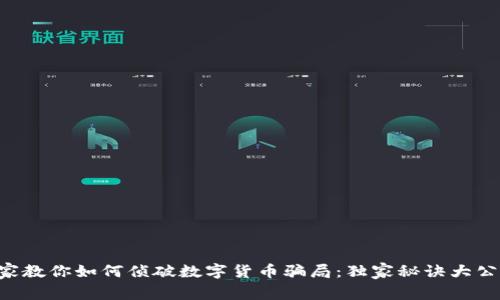 专家教你如何侦破数字货币骗局:独家秘诀大公开!