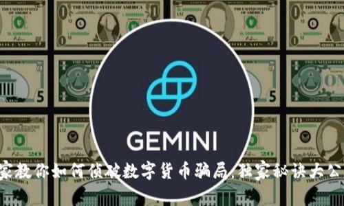 专家教你如何侦破数字货币骗局:独家秘诀大公开!