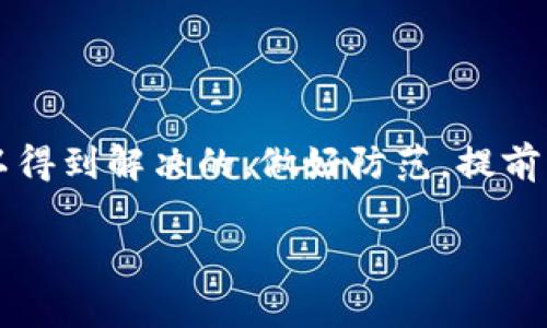 在当前加密货币市场中，各种钱包以及相关功能层出不穷，t p钱包空投币的流行更是吸引了大量用户的关注。然而，就像许多新手在使用这些钱包时遇到的问题一样，有些用户可能会发现自己在t p钱包里获得的空投币资产余额无法提取，这究竟是怎么回事呢？下面，我们就来深入探讨这个问题，并提供一些解决办法。

一、什么是t p钱包？

t p钱包是一款流行的数字资产管理工具，用户可以通过它来存储、转账和交易各种加密货币。在t p钱包中，你可以看到自己持有的资产种类以及数量，操作简单直观，也因此受到了不少人的喜爱。

二、什么是空投币？

空投币（Airdrop）是加密货币项目的一种推广方式，项目方为了吸引用户和提升币种知名度，通常会将一定数量的代币免费发放给用户。一般来说，用户只需在指定条件下（如持有某种代币、注册账户等）就可以获取这些空投币。

三、t p钱包空投币无法提取的原因

如果你在t p钱包中获得了空投币资产，但却无法提款，这可能是由以下几个原因造成的。

h41. 提取条件未满足/h4

一些项目的空投币在提取前可能会有一定的锁定期，或者需要用户达到一定的交易量才可以提取。如果你没有注意到这些规则，就会导致资产无法提取。

h42. 钱包版本问题/h4

t p钱包可能会定期更新，其更新内容可能包括安全性提高、功能、bug修复等。如果你使用的不是最新版本的t p钱包，可能就会遇到关于空投币提取的问题。因此，定期检查更新非常重要。

h43. 网络问题/h4

加密货币交易往往受到网络波动的影响，如果在提取过程中遇到网络不稳定的情况，也有可能导致提取失败。

h44. 项目方问题/h4

有时候，项目方由于某些原因（如项目变动、合约问题等）会暂时冻结空投币的提取功能。在这种情况下，用户只能耐心等待项目方的进一步公告和解决方案。

四、解决方案：如何处理空投币无法提取的问题

面对无法提取的空投币资产，以下几种方法可以帮助你解决问题。

h41. 查看钱包公告/h4

首先，你可以查看t p钱包的官方公告或者更新日志。有时候，钱包方会发布关于空投币提取的相关信息和指引，这些都是了解当前状况的重要资料。

h42. 咨询客服/h4

如果你确认自己满足所有提取条件，但依然无法提取，可以尝试联系t p钱包的客服。他们可以提供更详细的信息并帮助你解决问题。

h43. 持币观望/h4

如果空投币在短期内无法提取，不妨选择持币观望。有些空投币在项目发展后可能会增值，这样即使暂时无法提取，你的资产也可能在未来获得增值机会。

五、防范措施：如何避免类似问题

为了避免今后再次遇到类似无法提取空投币的情况，可以考虑以下几个方面的防范措施。

h41. 熟悉操作流程/h4

在参与任何新的空投活动前，一定要仔细阅读相关的条款和规则，确保了解提取条件及相关操作流程，以便及时处理资产。

h42. 定期更新/h4

保持钱包的版本更新，确保自己使用的是最新的版本，这样可以避免因旧版本带来的潜在风险。

h43. 关注社区动态/h4

密切关注项目方的公告及社区讨论，了解项目的最新动态，为你的投资决策提供参考依据。

六、总结

总的来说，t p钱包空投币资产余额无法提取的问题确实让许多用户感到困惑，但通过对可能原因的分析和相应的解决措施，大部分问题都是可以得到解决的。做好防范，提前了解操作流程，把握好投资节奏，才能在快速变化的加密货币市场中稳住自己的资产。

说真的，参与空投是一种机会，但一定要谨慎行事。希望大家都能顺利提取自己的空投币资产，享受加密世界带来的乐趣！
