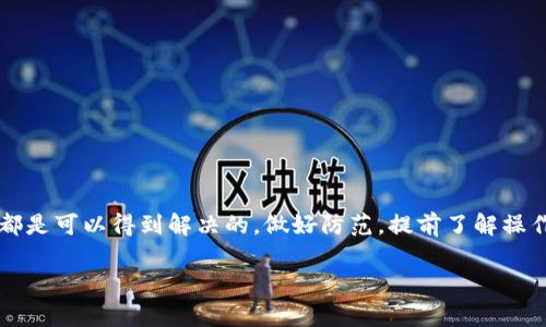 在当前加密货币市场中，各种钱包以及相关功能层出不穷，t p钱包空投币的流行更是吸引了大量用户的关注。然而，就像许多新手在使用这些钱包时遇到的问题一样，有些用户可能会发现自己在t p钱包里获得的空投币资产余额无法提取，这究竟是怎么回事呢？下面，我们就来深入探讨这个问题，并提供一些解决办法。

一、什么是t p钱包？

t p钱包是一款流行的数字资产管理工具，用户可以通过它来存储、转账和交易各种加密货币。在t p钱包中，你可以看到自己持有的资产种类以及数量，操作简单直观，也因此受到了不少人的喜爱。

二、什么是空投币？

空投币（Airdrop）是加密货币项目的一种推广方式，项目方为了吸引用户和提升币种知名度，通常会将一定数量的代币免费发放给用户。一般来说，用户只需在指定条件下（如持有某种代币、注册账户等）就可以获取这些空投币。

三、t p钱包空投币无法提取的原因

如果你在t p钱包中获得了空投币资产，但却无法提款，这可能是由以下几个原因造成的。

h41. 提取条件未满足/h4

一些项目的空投币在提取前可能会有一定的锁定期，或者需要用户达到一定的交易量才可以提取。如果你没有注意到这些规则，就会导致资产无法提取。

h42. 钱包版本问题/h4

t p钱包可能会定期更新，其更新内容可能包括安全性提高、功能、bug修复等。如果你使用的不是最新版本的t p钱包，可能就会遇到关于空投币提取的问题。因此，定期检查更新非常重要。

h43. 网络问题/h4

加密货币交易往往受到网络波动的影响，如果在提取过程中遇到网络不稳定的情况，也有可能导致提取失败。

h44. 项目方问题/h4

有时候，项目方由于某些原因（如项目变动、合约问题等）会暂时冻结空投币的提取功能。在这种情况下，用户只能耐心等待项目方的进一步公告和解决方案。

四、解决方案：如何处理空投币无法提取的问题

面对无法提取的空投币资产，以下几种方法可以帮助你解决问题。

h41. 查看钱包公告/h4

首先，你可以查看t p钱包的官方公告或者更新日志。有时候，钱包方会发布关于空投币提取的相关信息和指引，这些都是了解当前状况的重要资料。

h42. 咨询客服/h4

如果你确认自己满足所有提取条件，但依然无法提取，可以尝试联系t p钱包的客服。他们可以提供更详细的信息并帮助你解决问题。

h43. 持币观望/h4

如果空投币在短期内无法提取，不妨选择持币观望。有些空投币在项目发展后可能会增值，这样即使暂时无法提取，你的资产也可能在未来获得增值机会。

五、防范措施：如何避免类似问题

为了避免今后再次遇到类似无法提取空投币的情况，可以考虑以下几个方面的防范措施。

h41. 熟悉操作流程/h4

在参与任何新的空投活动前，一定要仔细阅读相关的条款和规则，确保了解提取条件及相关操作流程，以便及时处理资产。

h42. 定期更新/h4

保持钱包的版本更新，确保自己使用的是最新的版本，这样可以避免因旧版本带来的潜在风险。

h43. 关注社区动态/h4

密切关注项目方的公告及社区讨论，了解项目的最新动态，为你的投资决策提供参考依据。

六、总结

总的来说，t p钱包空投币资产余额无法提取的问题确实让许多用户感到困惑，但通过对可能原因的分析和相应的解决措施，大部分问题都是可以得到解决的。做好防范，提前了解操作流程，把握好投资节奏，才能在快速变化的加密货币市场中稳住自己的资产。

说真的，参与空投是一种机会，但一定要谨慎行事。希望大家都能顺利提取自己的空投币资产，享受加密世界带来的乐趣！
