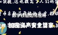 数字货币的使用频率随着市场的发展和