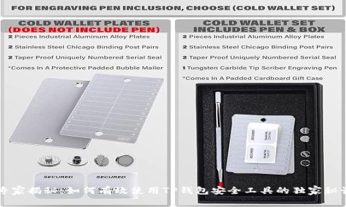 专家揭秘:如何有效使用TP钱包安全工具的独家秘诀