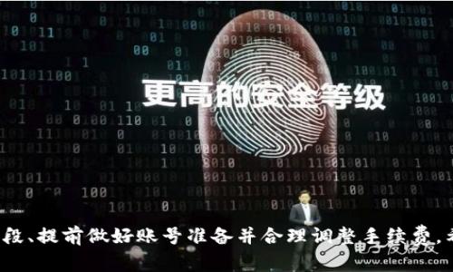 在加密货币的世界中，资产的转移速度往往是用户最关心的一部分，尤其是从交易所提币到个人钱包的过程。那么，从火币交易所提币到TP钱包，实际上需要多长时间呢？下面我们一起来深入探讨这个问题。

提币的流程揭秘

通常情况下，从火币提币的流程如下所示：

ol
    li账户登录：首先，你需要在火币平台上登录你的账户。/li
    li选择提币：进入钱包管理界面，选择你想要提取的币种，点击“提币”选项。/li
    li填写信息：按照平台要求填写提币地址（也就是你的TP钱包地址）、提币数量等信息。/li
    li身份验证：为了保证安全，火币会要求进行身份验证，如短信验证码或邮箱确认。/li
    li确认提交：确认所有信息无误后，提交提币申请。/li
/ol

这些步骤基本是每个用户在提币时必须经历的程序，所以需要耐心和细致。

时间因素解析

提币所需的时间主要由以下几个因素决定：

ol
    listrong区块确认时间：/strong 加密货币的提币在技术上依赖于区块链的确认时间。每种币种的确认时间不同，比如比特币一般需要6个确认，而以太坊通常在几分钟内完成确认。/li
    listrong网络拥堵情况：/strong 如果网络繁忙，转账时间可能会相应延长。例如，在牛市期间，交易量激增，网络拥堵显著，导致提币速度放慢。/li
    listrong交易所处理时间：/strong 火币等交易所会对提币请求进行审核，这个审核过程可能需要从几分钟到几个小时不等，尤其是在高峰时段。/li
    listrong加密货币的特性：/strong 某些加密货币可能会有独特的机制，导致其处理时间更长。/li
/ol

综合来看，从火币提币到TP钱包的时间一般在几分钟到几小时之间。而在极端情况下，比如网络拥堵或交易所问题，可能会超过几个小时。

实际案例分享

说到具体的案例，有一位朋友最近在牛市期间从火币提取以太坊到TP钱包，正常情况下，提币需要5到10分钟，但那时候网络极其繁忙，他等了将近两个小时才成功收到款项。这种情况相信很多人在加密市场都有遇到过，耐心和提前安排好时间是非常重要的。

如何加快提币速度？

虽然无法完全控制提币时间，但我们可以做一些调整来尽量提升速度：

ol
    listrong选择空闲时间段：/strong 尽量在交易较少的时段进行提币，避免高峰期。/li
    listrong提前验证账户：/strong 提币前确保你的账户已经通过了所有必要的身份验证，减少审核时间。/li
    listrong调整手续费：/strong 一些交易所允许用户通过调整手续费来决定交易的优先级。选择较高的手续费往往能加快提币速度。/li
/ol

常见问答

为了解决用户的一些疑问，这里列出几个常见问题：

ul
    listrong提币失败怎么办？/strong 如果提币未成功，通常会显示失败原因，可能是地址错误或网络问题，可以重试。/li
    listrong提币的手续费是多少？/strong 不同币种在火币的提币手续费有所不同，具体可以查阅平台的相关介绍。/li
    listrong提币到TP钱包后如何查找？/strong 打开TP钱包，进入资产界面，查看相应的币种及余额即可。/li
/ul

总结

综上所述，从火币提币到TP钱包的时间因多种因素而异，通常在几分钟到几个小时之间。想要加快提币速度，可以选择合适的时间段、提前做好账号准备并合理调整手续费。希望这些信息可以帮助到你，让你的加密货币交易之路更加顺畅！说真的，了解这些细节真的能让你在这个市场中游刃有余，对吧？