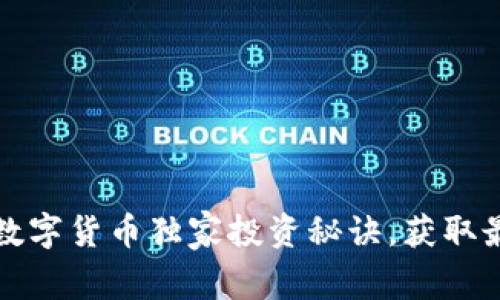专家揭秘：FIL数字货币独家投资秘诀，获取最大收益的技巧
