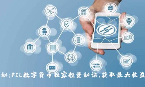 专家揭秘：FIL数字货币独家投资秘诀，获取最大收益的技巧