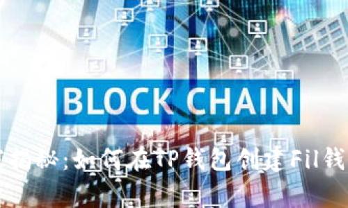 专家独家揭秘：如何在TP钱包创建Fil钱包的秘诀