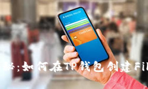 专家独家揭秘：如何在TP钱包创建Fil钱包的秘诀