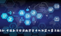 专家揭秘：中国和信能源数字货币的独